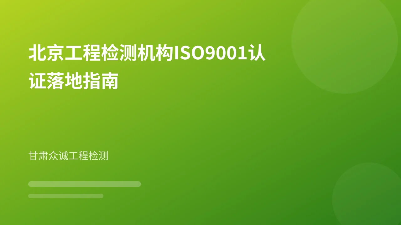 北京工程检测机构ISO9001认证落地指南