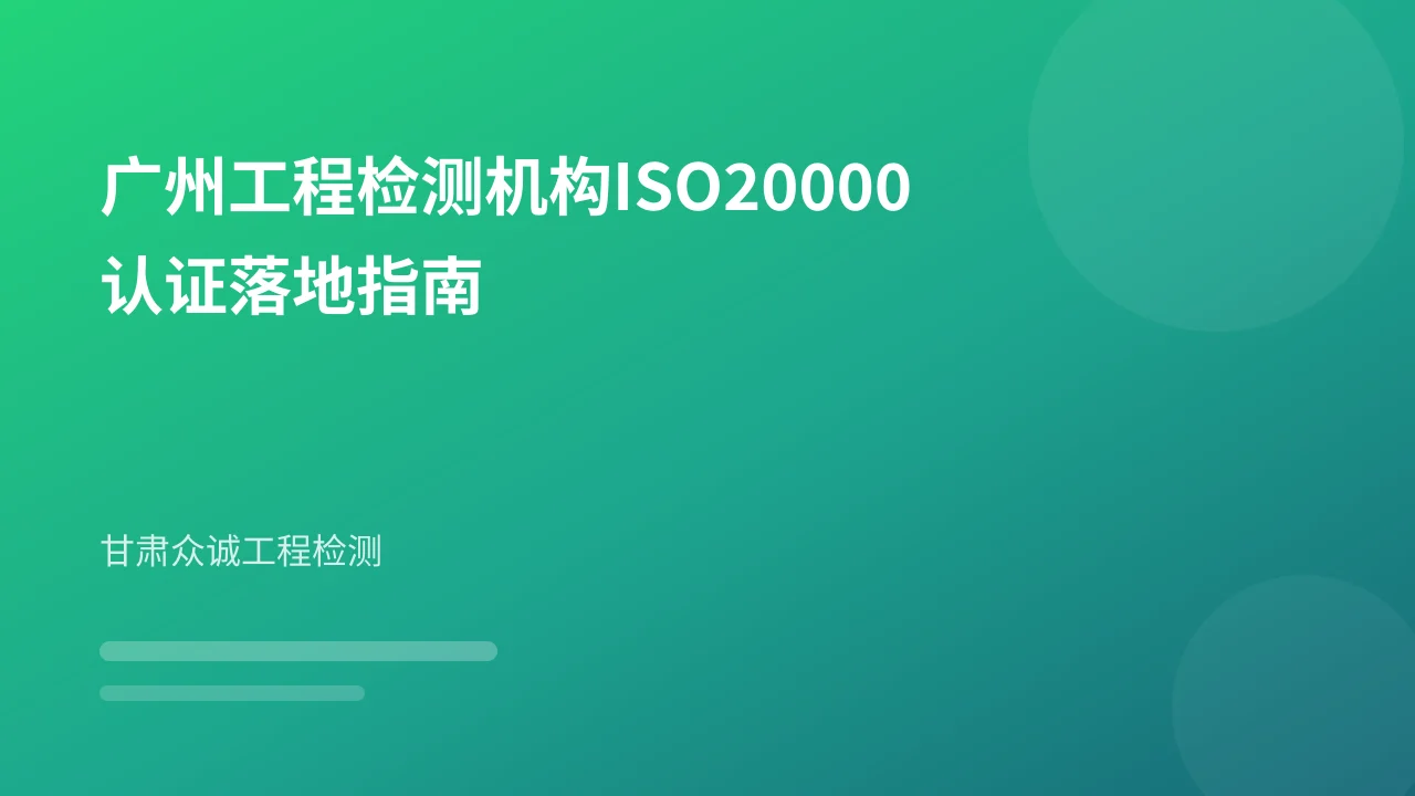 广州工程检测机构ISO20000认证落地指南