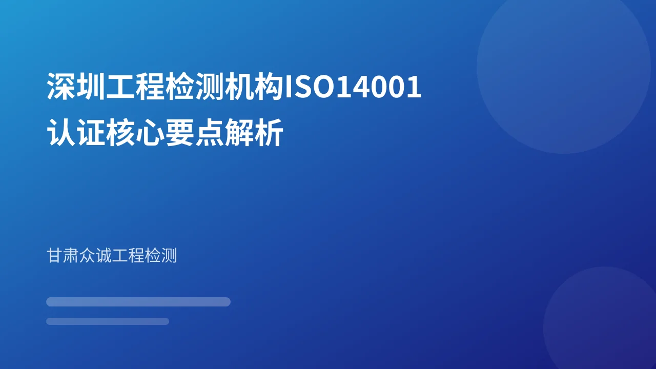 深圳工程检测机构ISO14001认证核心要点解析