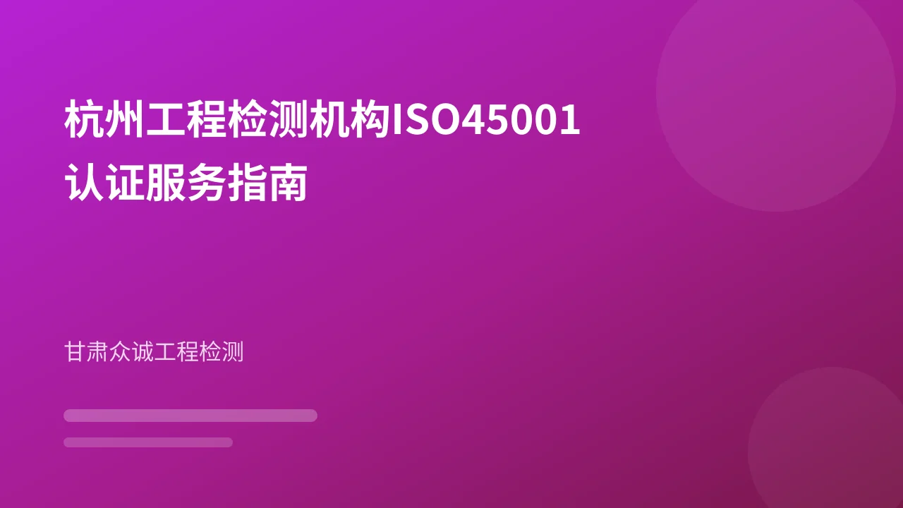 杭州工程检测机构ISO45001认证服务指南